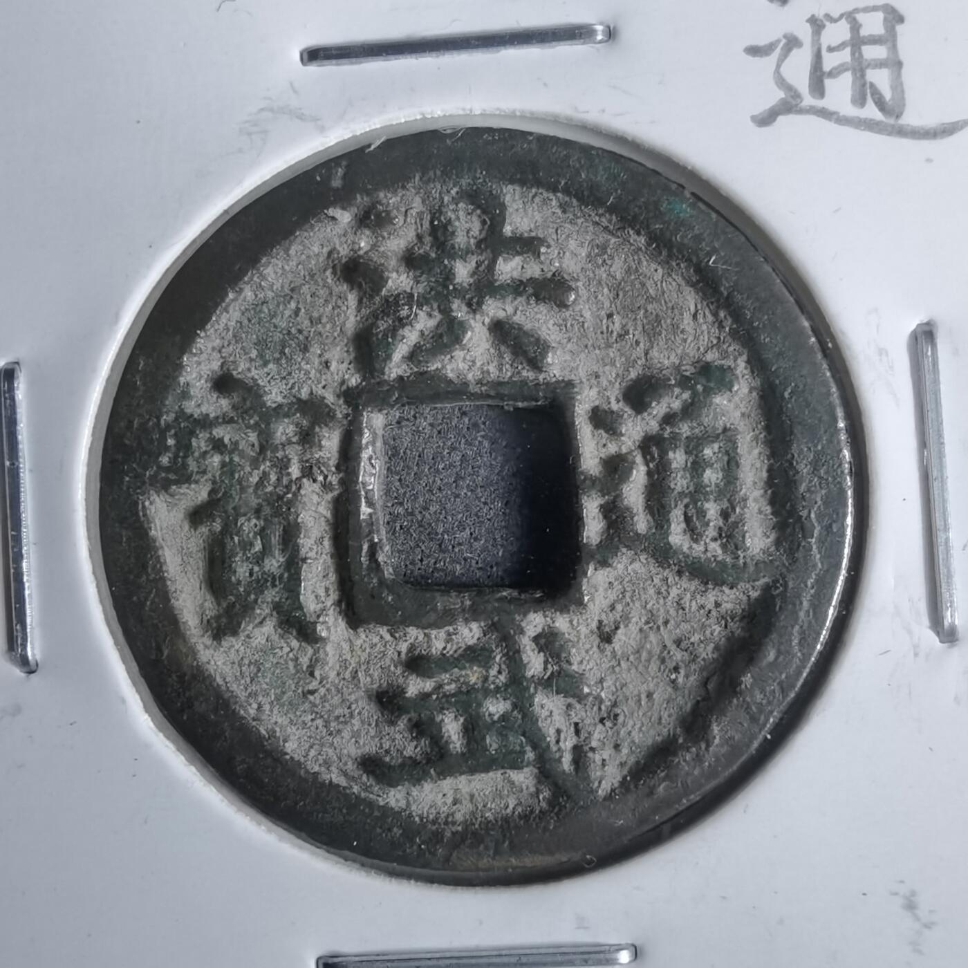 沼泽如烟--第911场 洪武通宝京版小平