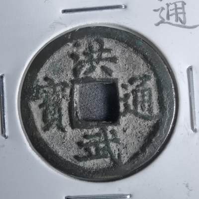 沼泽如烟--第911场 - 洪武通宝京版小平