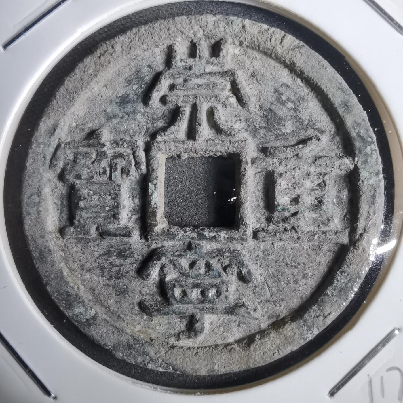 沼泽如烟--第911场 崇宁重宝