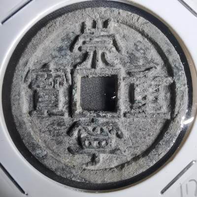 沼泽如烟--第911场 - 崇宁重宝