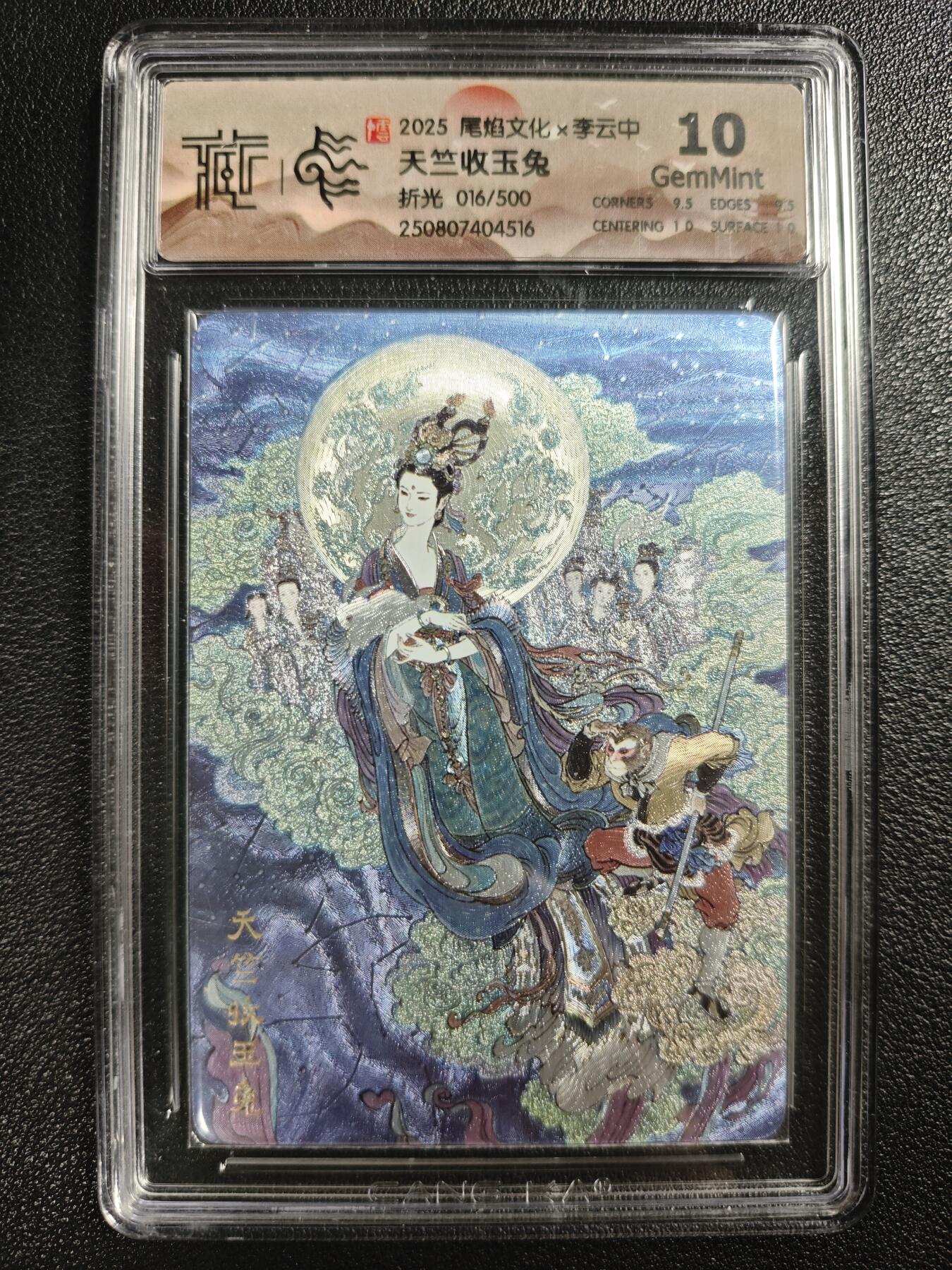 天玑星卡拍第140期《11.20周四截拍》持续收拍收评中 满赠卡需备注 尾焰文化✘李云中 天竺收玉兔 016/500 折光 CCG10