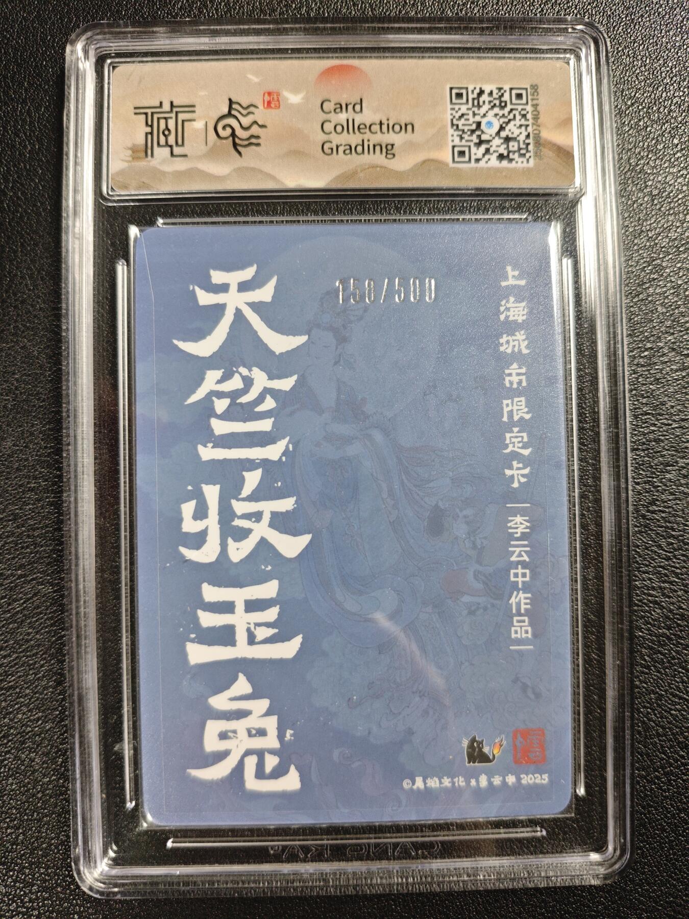 天玑星卡拍第140期《11.20周四截拍》持续收拍收评中 满赠卡需备注 尾焰文化✘李云中 天竺收玉兔 158/500 彩闪 CCG10