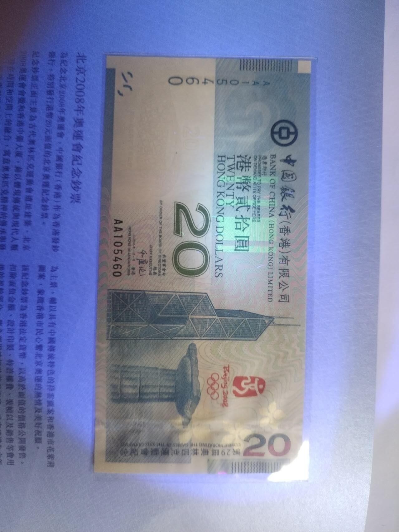纸币 2008年 奥运会纪念钞 港币二十元。