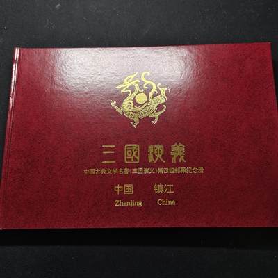 【全场包邮】纯粹捡漏拍483场（免费代拍第20场） - 【邮品】中国发行三国演义第四组邮票型张及极限封片等大全套