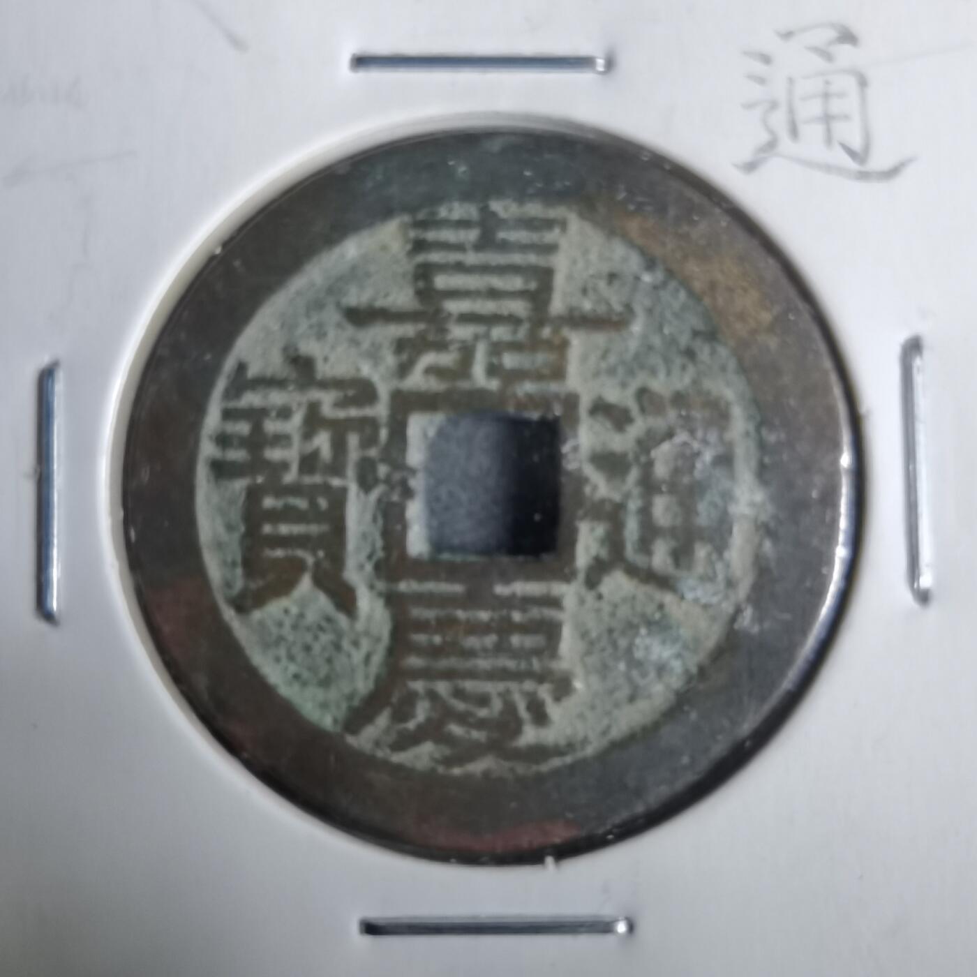 沼泽如烟--第911场 嘉庆通宝宝广