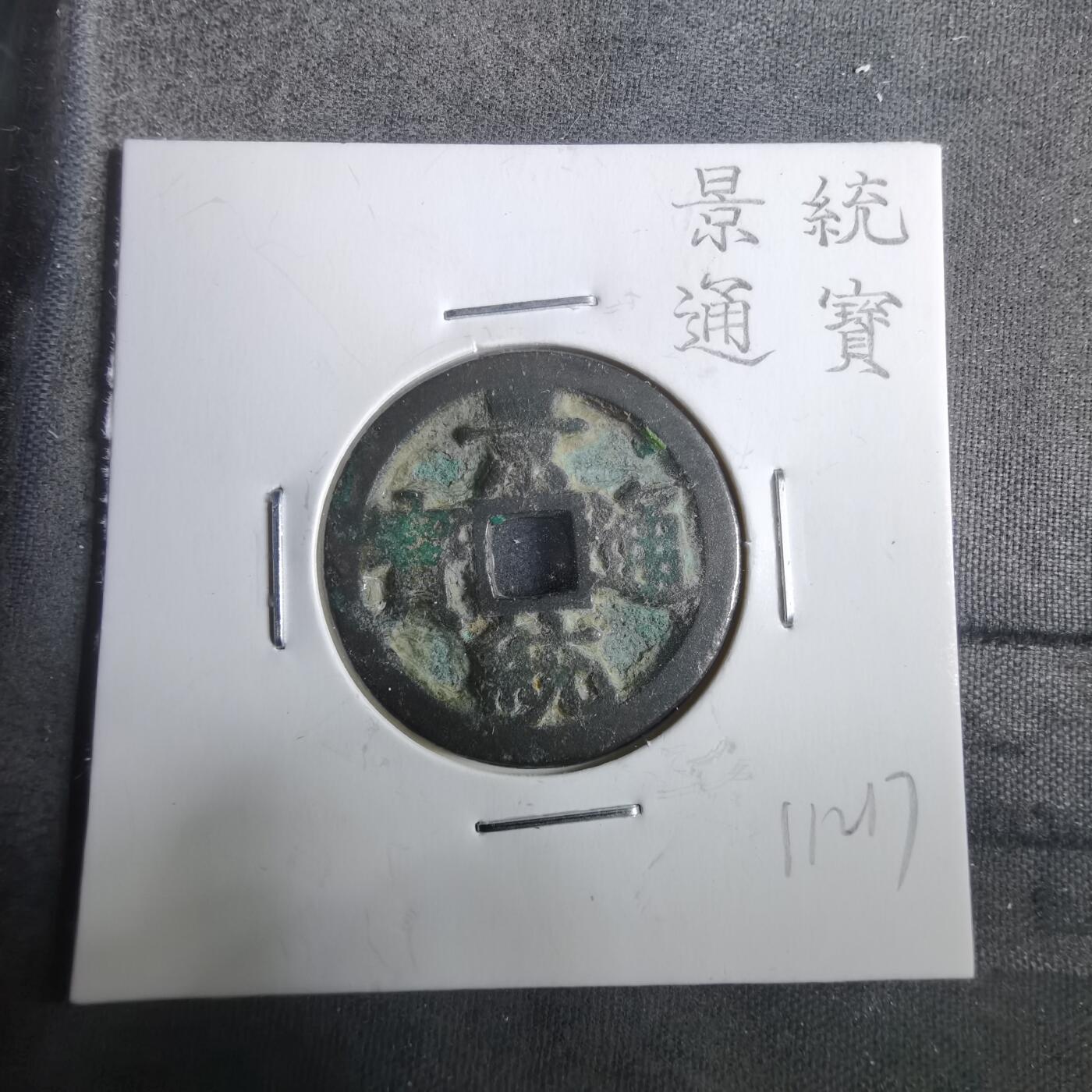 沼泽如烟--第911场 景统通宝