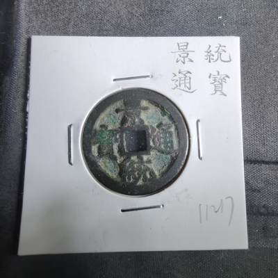 沼泽如烟--第911场 - 景统通宝