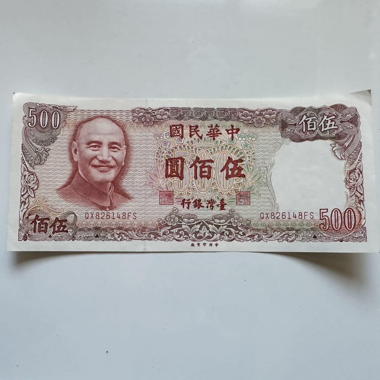 🌹外币初藏🌹🐯2025年第131场  每周二四六晚8️⃣点 接代拍 民国70年¥500