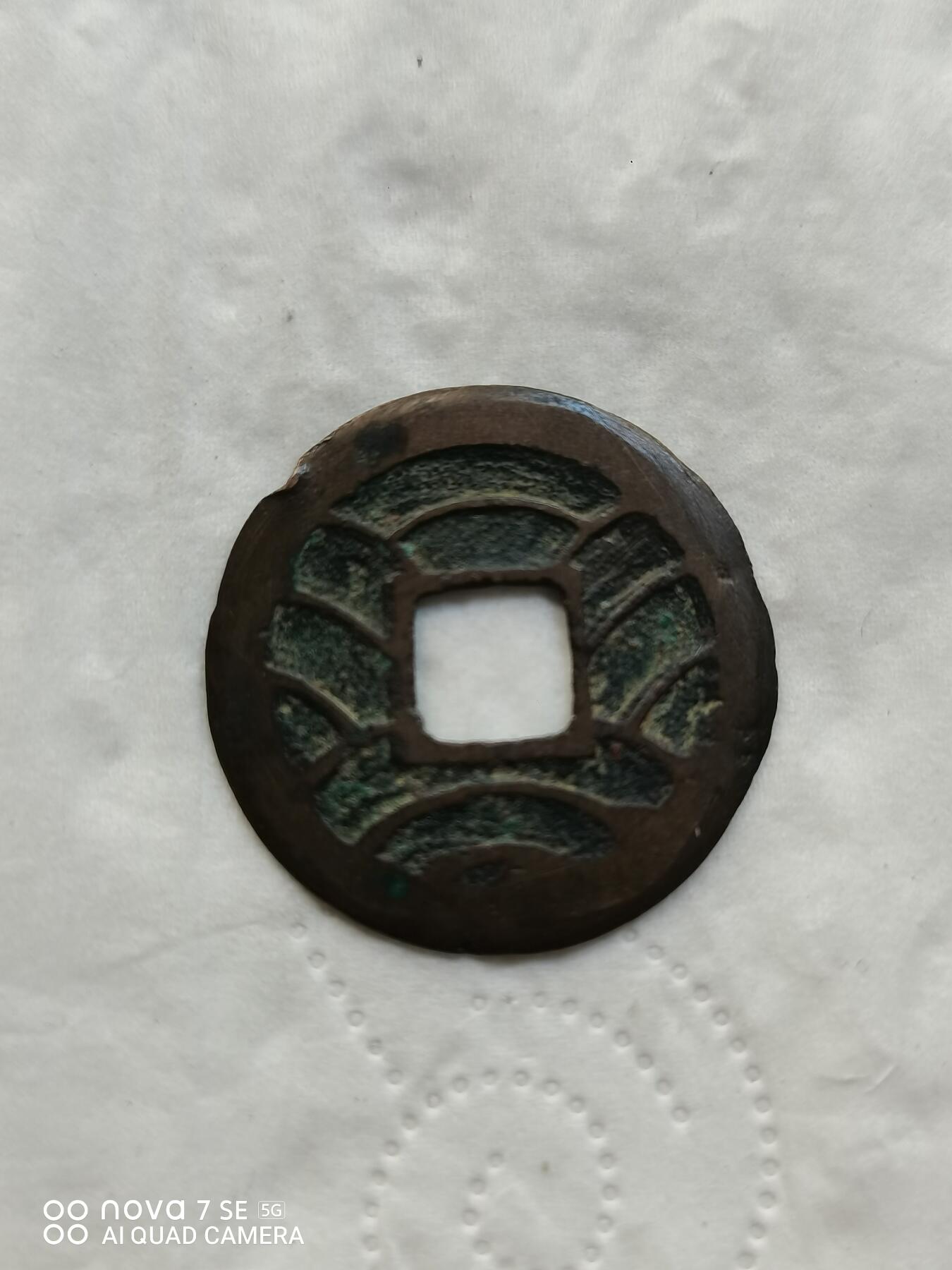 日本币 文久永宝背水波纹