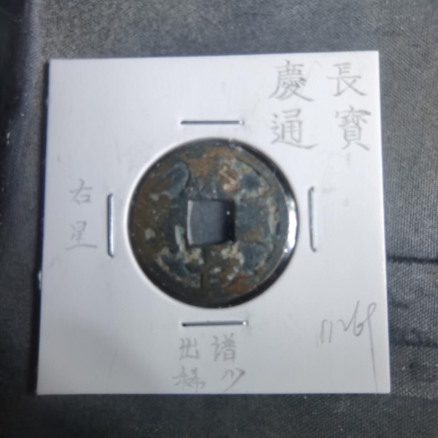 沼泽如烟--第911场 庆长通宝右星  出谱