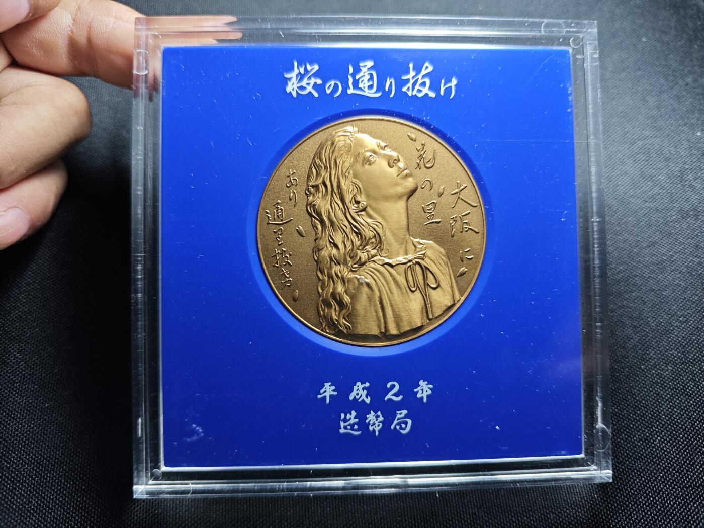 KK钱币收藏小铺 （套币 好品/批量散币 银币）专场  2月预留时间 周末发货 平成2年  日本官方造币厂 樱花大铜章