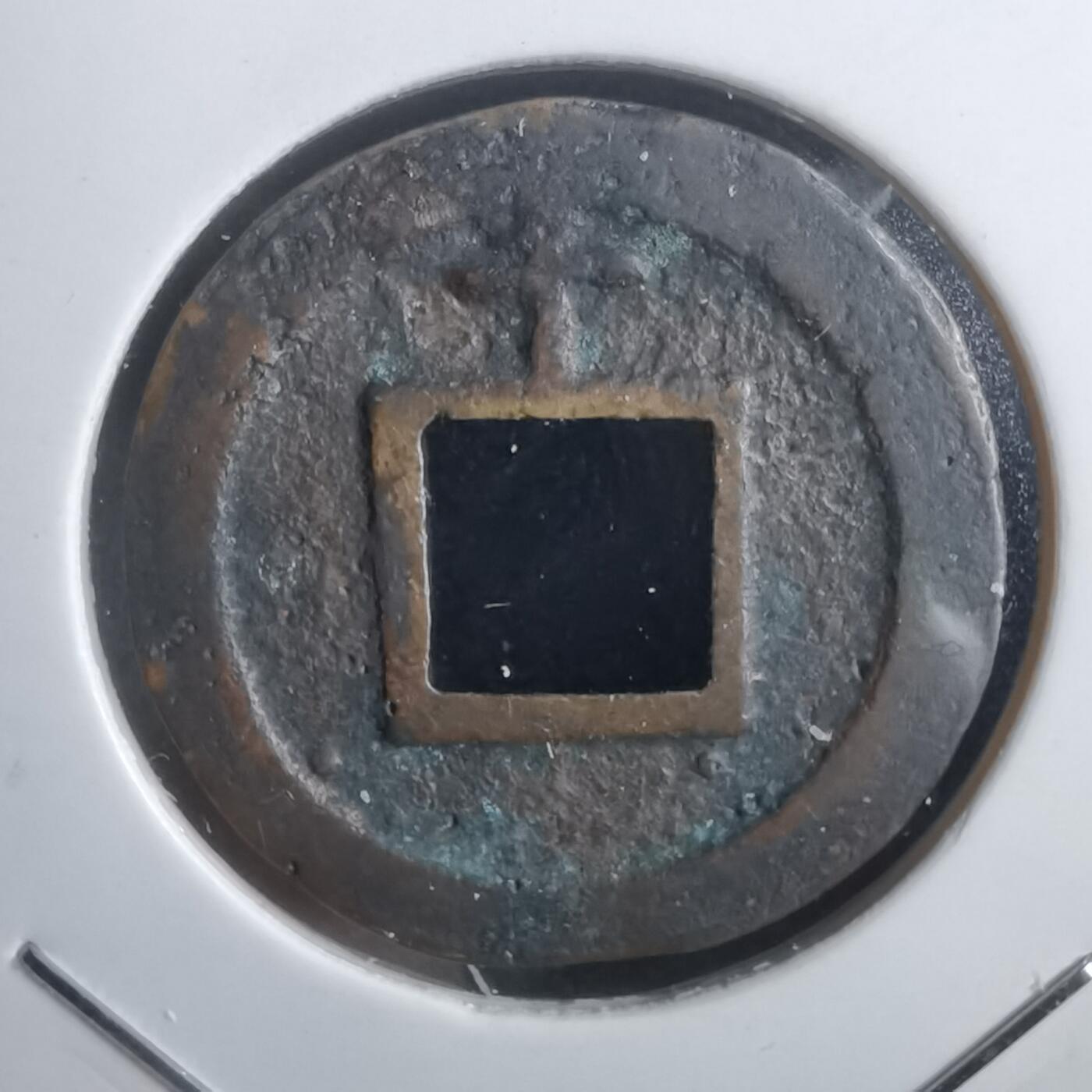 沼泽如烟--第911场 宽永通宝背千母钱