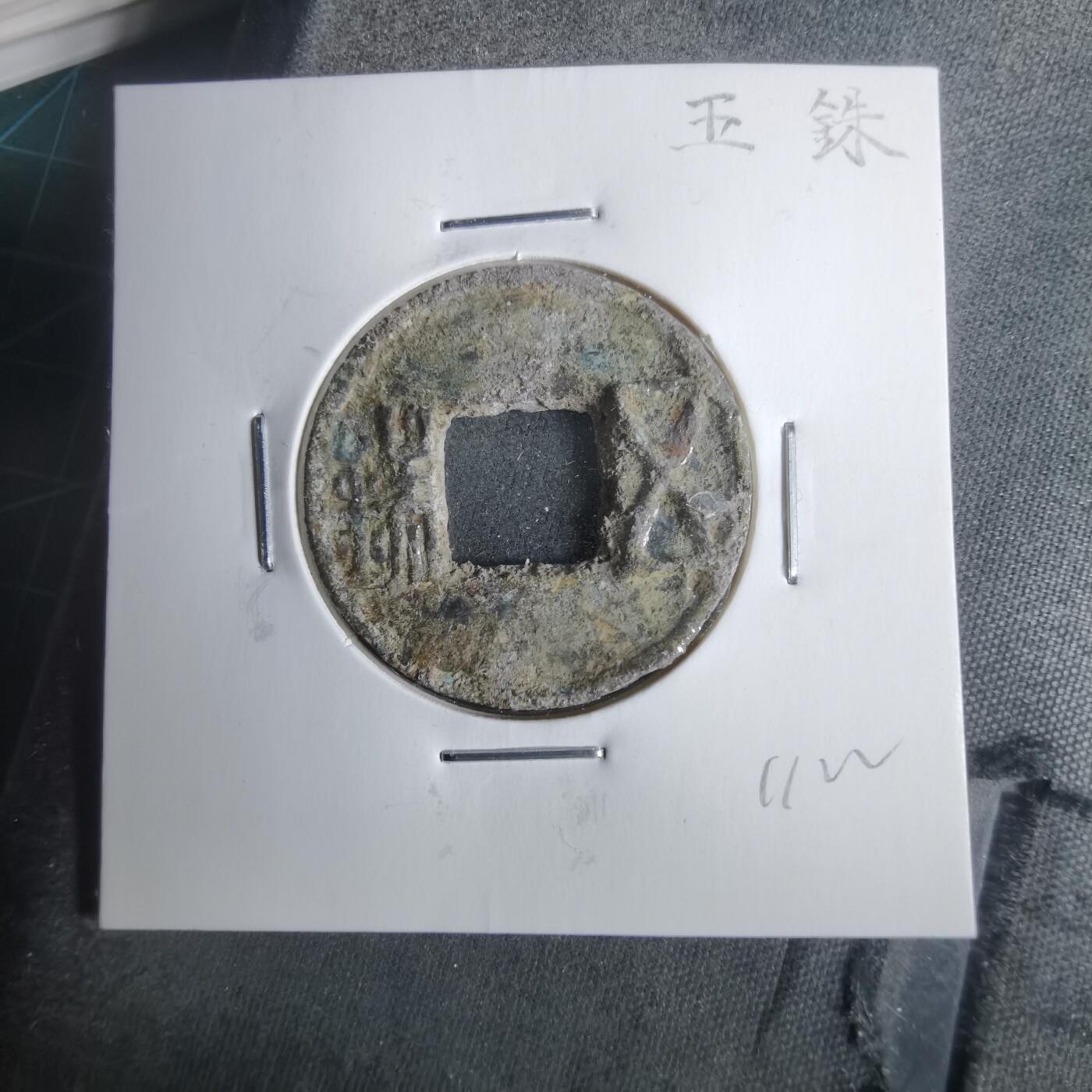 沼泽如烟--第911场 五铢