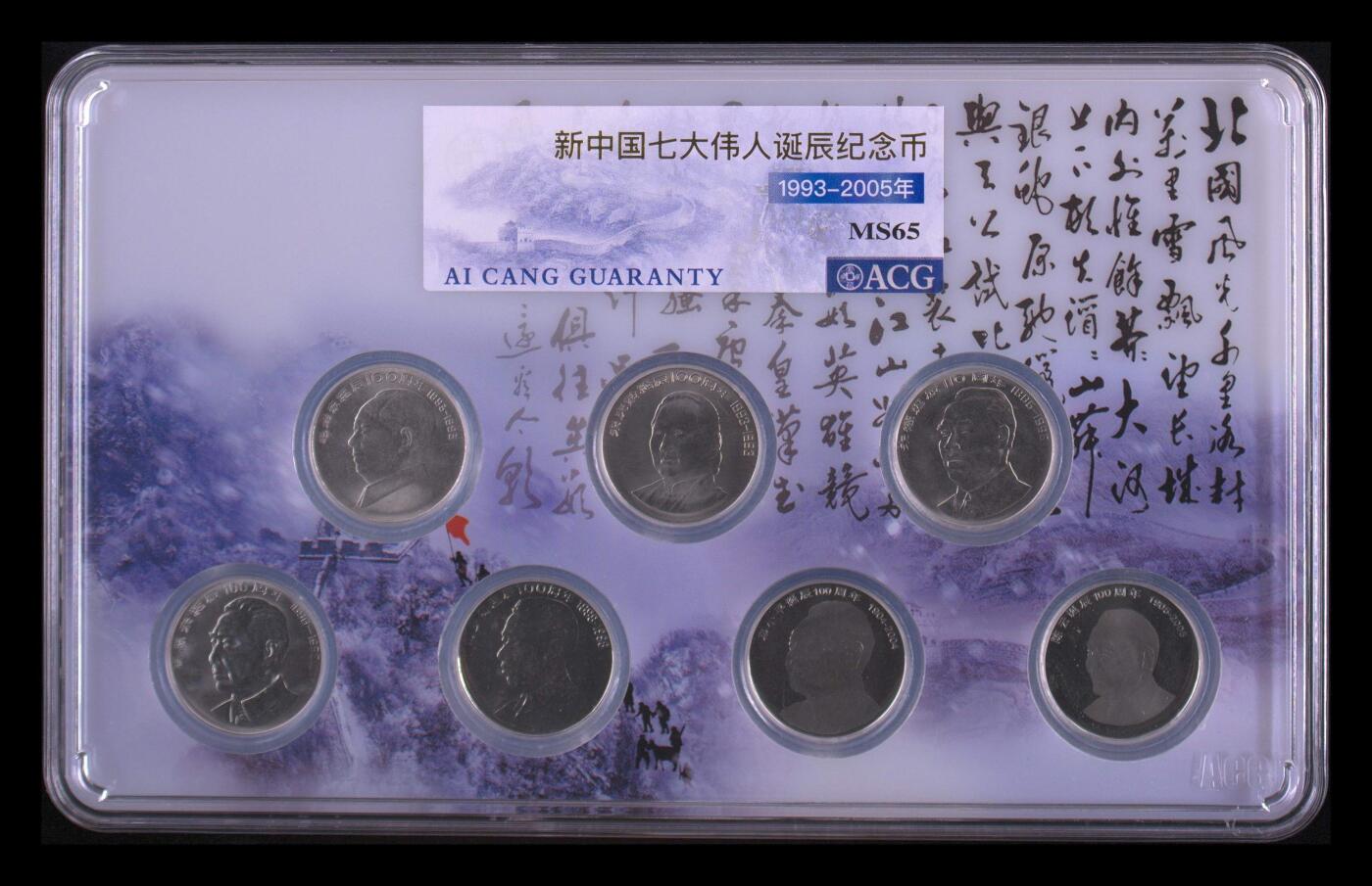 11.27银币、套币、精制币专场 新中国七大伟人诞辰纪念币 MS65