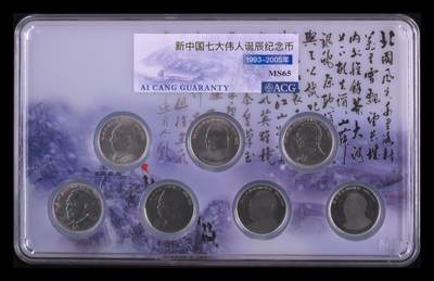 11.27银币、套币、精制币专场 - 新中国七大伟人诞辰纪念币 MS65