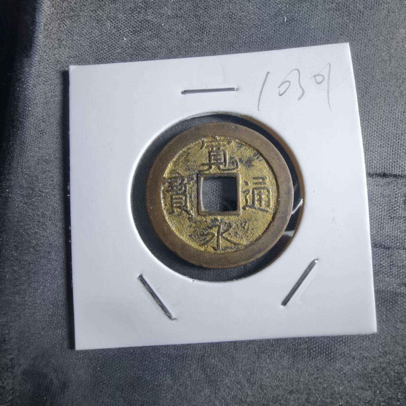 沼泽如烟--第910场 宽永通宝背文有金色涂层 祈福钱