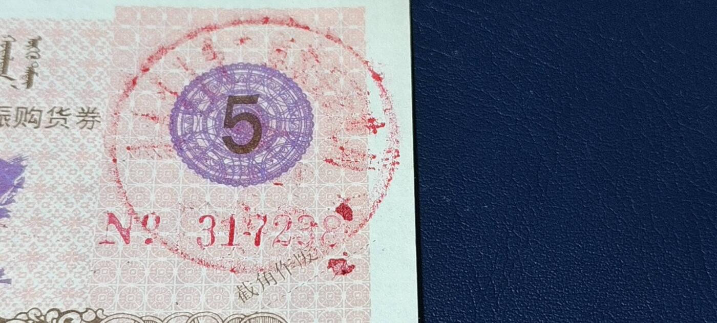 精品票证拍场， 内蒙古自治区工业品以工代赈   购货券   面值伍元，蒙汉双文字