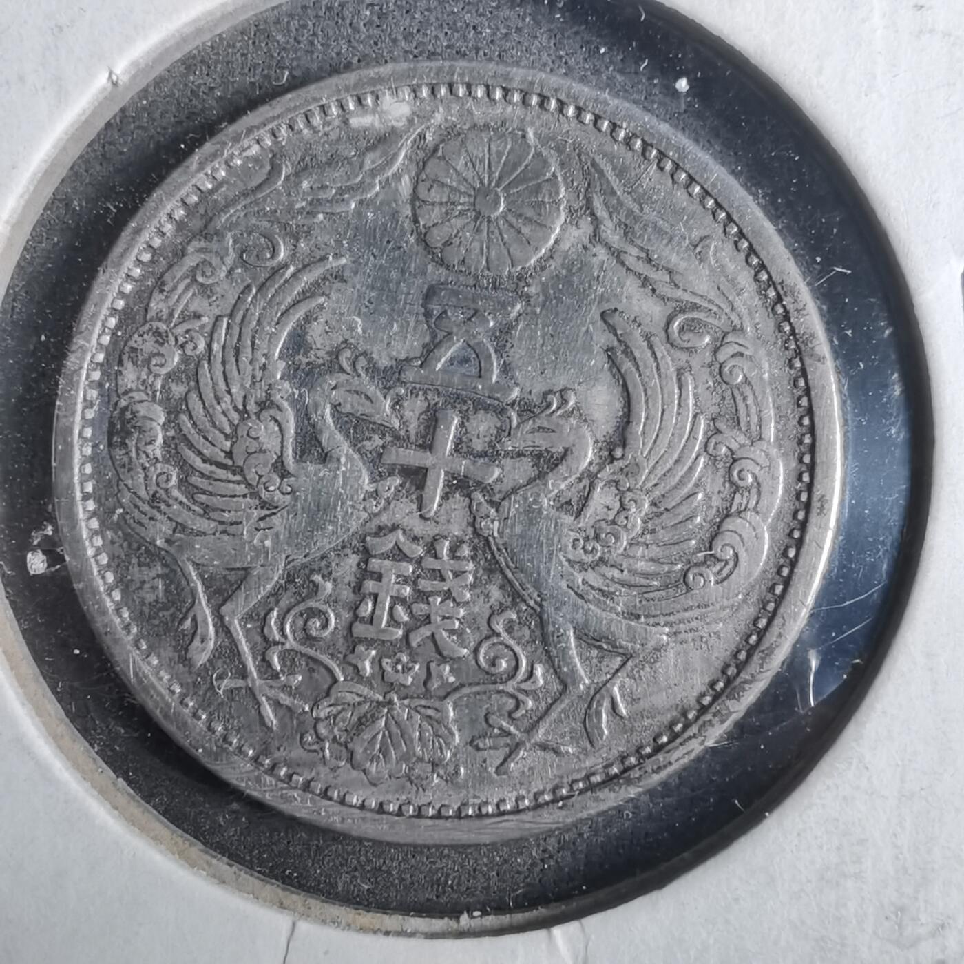 沼泽如烟--第911场 大正十五年双凤五十钱银币