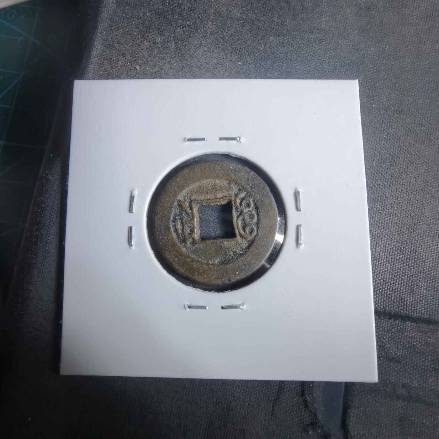 沼泽如烟--第911场 光绪通宝宝津沪手浙