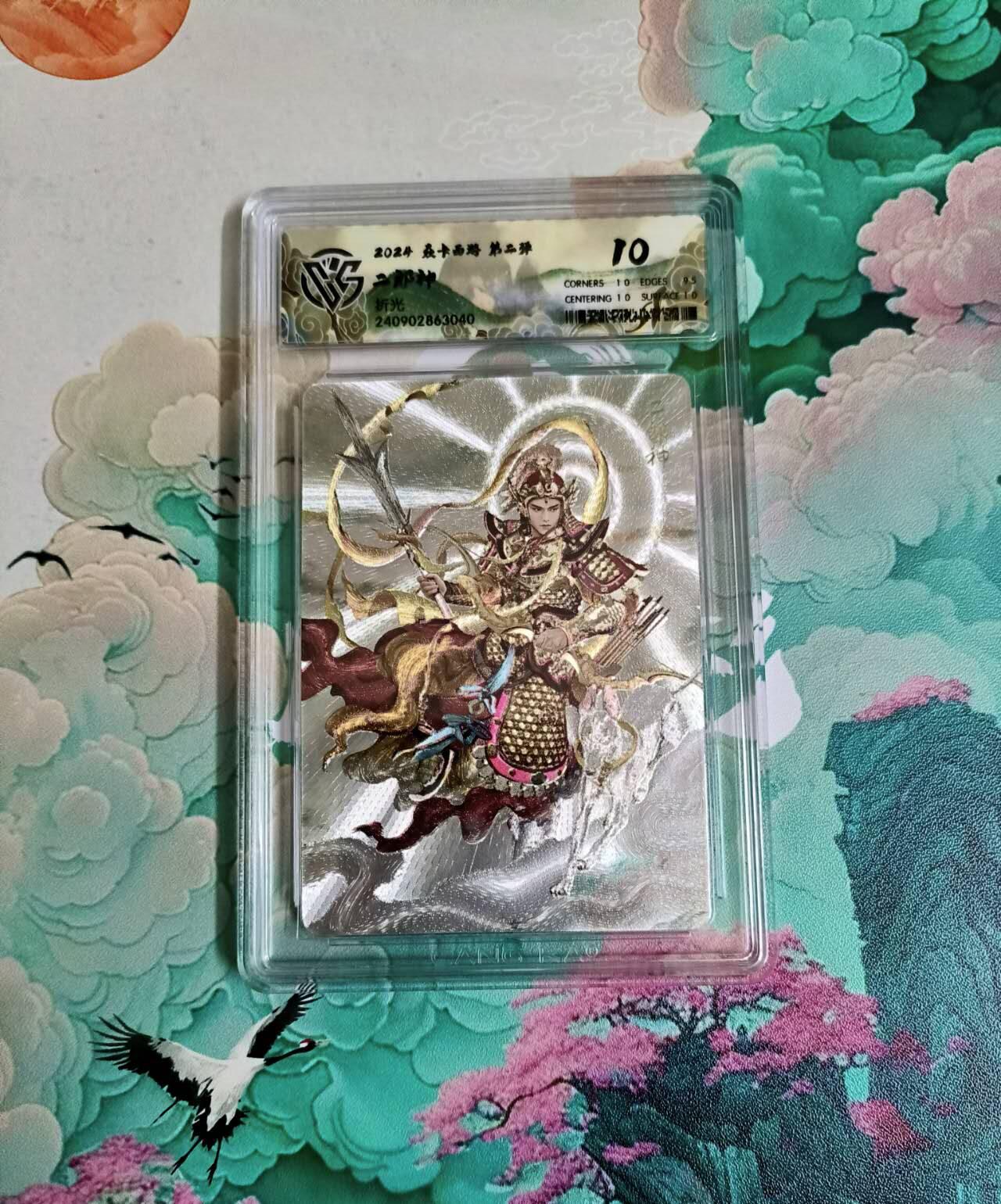 龙虎卡牌六四场 （无佣金，周六结拍，欢迎送拍） 粗闪评级卡 燎原西游 二郎神 10分