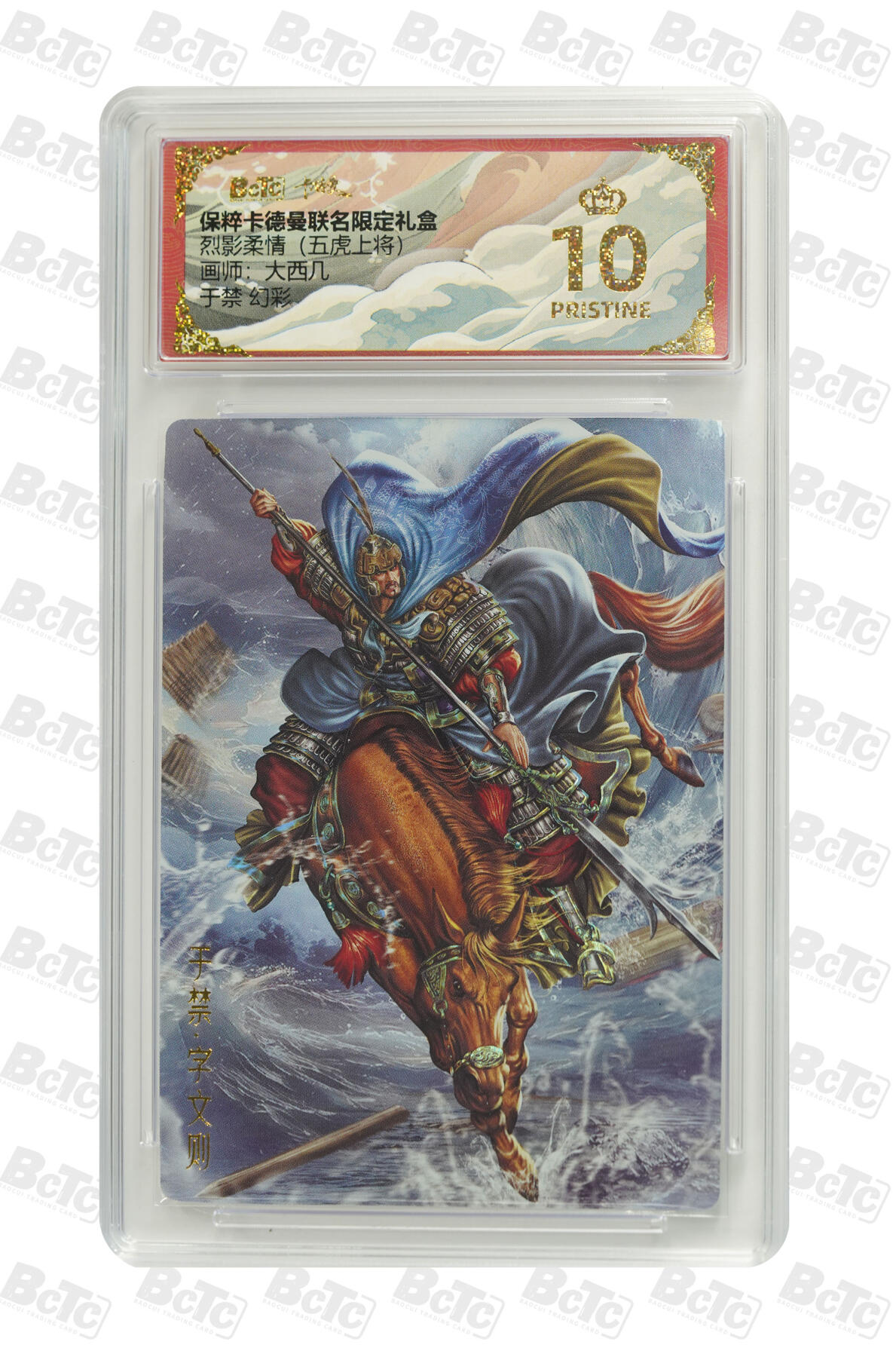欢迎送拍、零成本上架，释放现金流，合理分配上拍卡品 【幻彩】大西几 于禁 烈影柔情（五虎上将）卡德曼联名限定礼盒  分值10星