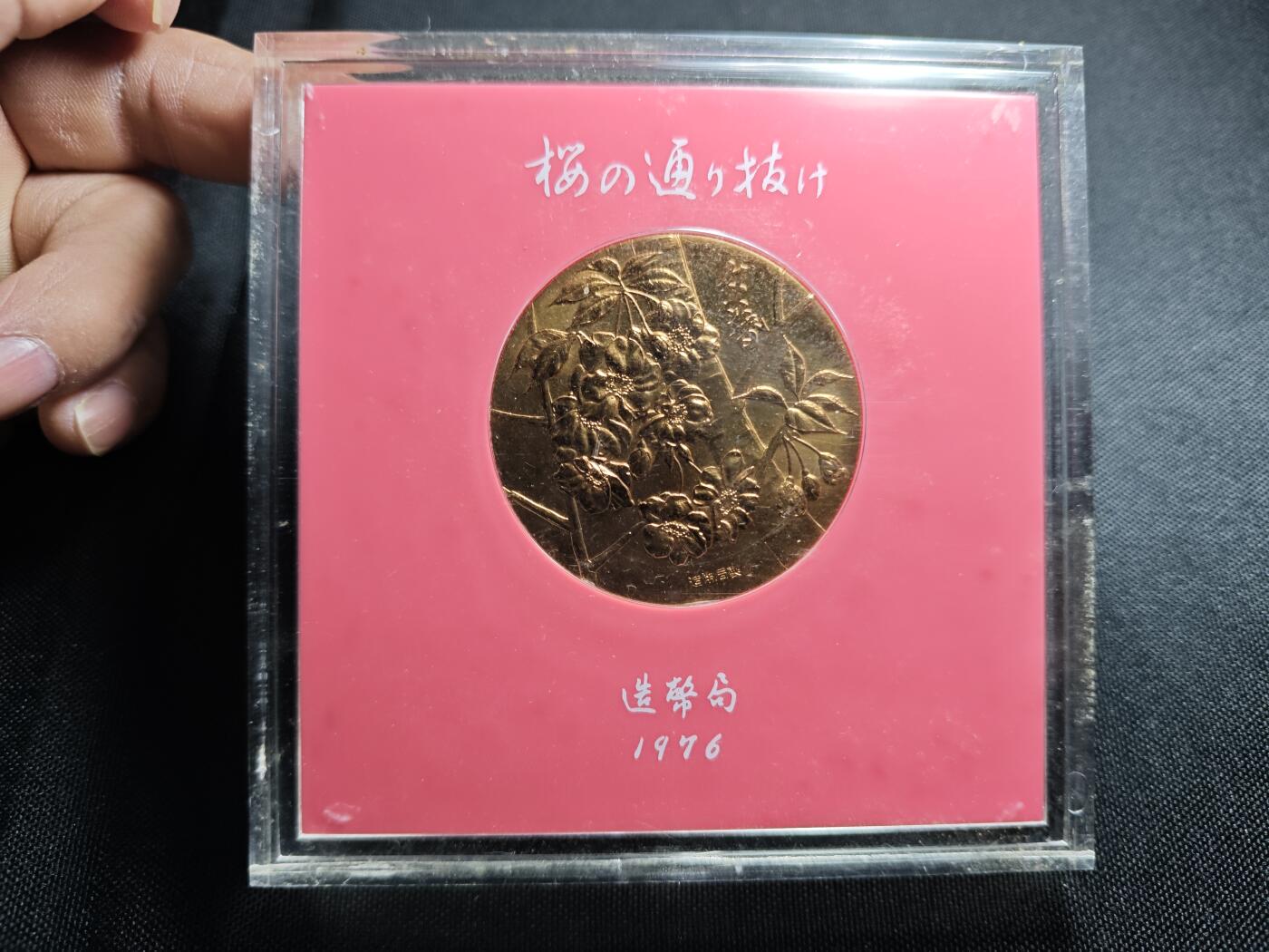 KK钱币收藏小铺 （套币 好品/批量散币 银币）专场  2月预留时间 周末发货   1976日本官方造币厂 樱花大铜章