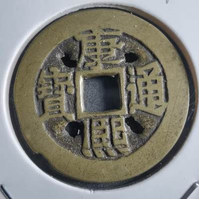 沼泽如烟--第910场 - 康熙通宝