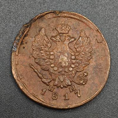 【淘币小摊】实时拍第八百零三拍   散币套币场   满百包邮可预留二周 每周一统一发货   - 沙俄1817年2戈比双头鹰铜币