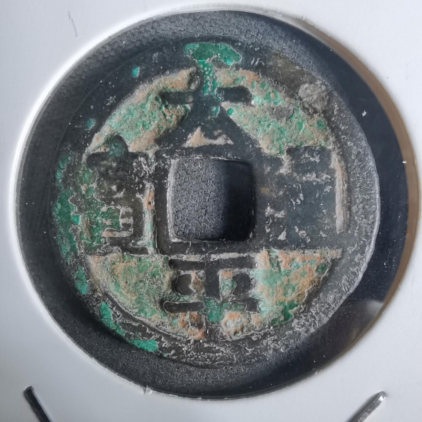 沼泽如烟--第911场 太平通宝