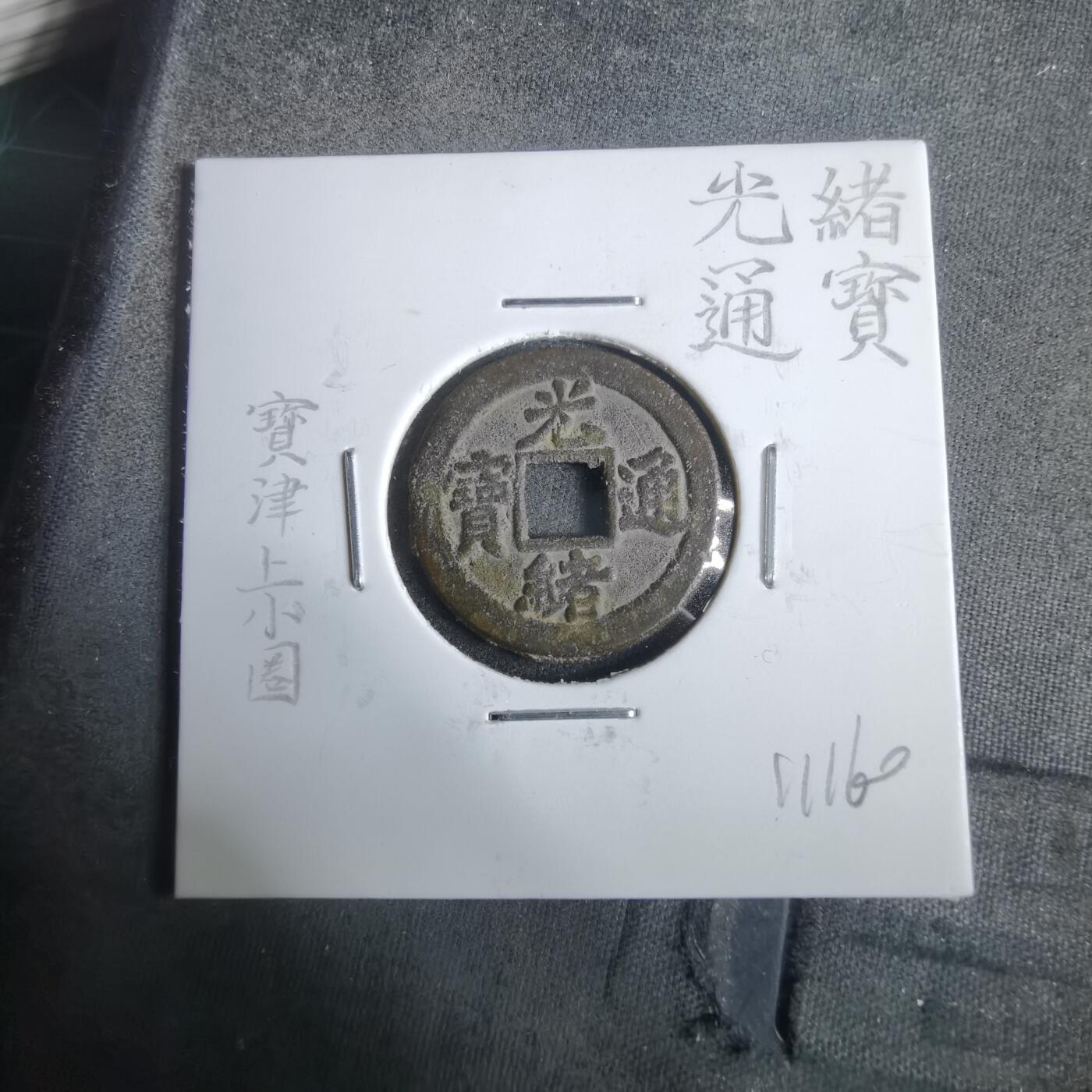 沼泽如烟--第911场 光绪通宝宝津上小圈