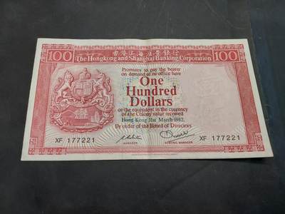 博彦收藏   11月24日 8点 钱币专场 - 1982 香港汇丰100元 85-9品