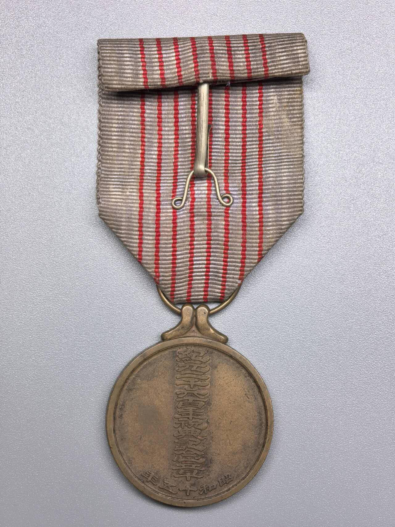 小驴勋章奖章收藏11月22日周六晚六点拍卖（珍爱和平，收藏战争，铭记历史，勿忘国耻，忠党爱国。有偿代拍，送拍规则在简介最后，参拍须阅读规则后再参拍，关系到运费包装发货时效真假辨别等关键信息，拍卖时不再发原图，看大图店主微信码在拍卖店铺介绍里） 纪元二千六百年祝典纪念章