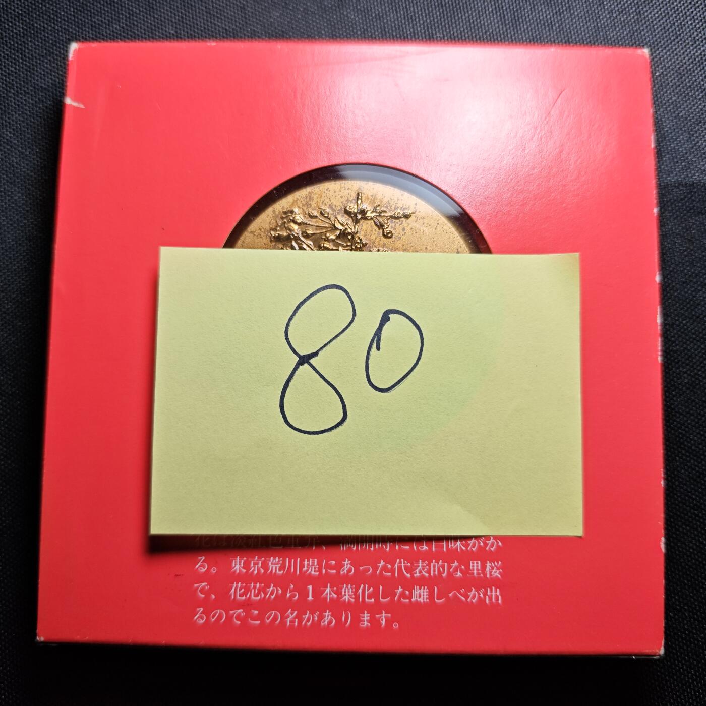 KK钱币收藏小铺 （套币 好品/批量散币 银币）专场  2月预留时间 周末发货   1981 日本官方造币厂 樱花大铜章