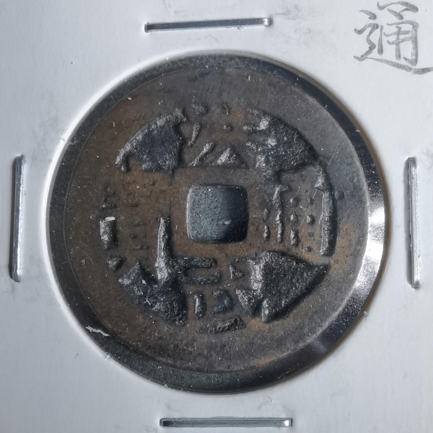 沼泽如烟--第911场 洪武通宝 北一钱