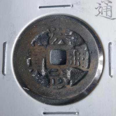 沼泽如烟--第911场 - 洪武通宝 北一钱