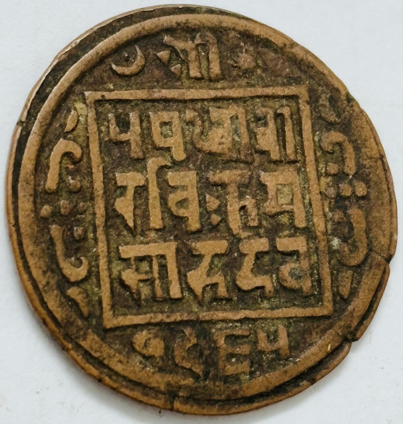 文馨钱币收藏第 282 场，【 长期接收代拍品】，加拿大老铜代用币，银币，德三系列场 少见尼泊尔沙阿王朝早期19世纪打制老铜币 ，古老的打制艺术