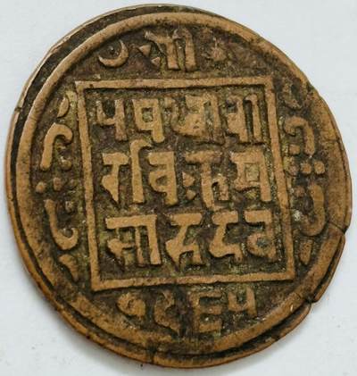 文馨钱币收藏第 282 场，【 长期接收代拍品】，加拿大老铜代用币，银币，德三系列场 - 少见尼泊尔沙阿王朝早期19世纪打制老铜币 ，古老的打制艺术