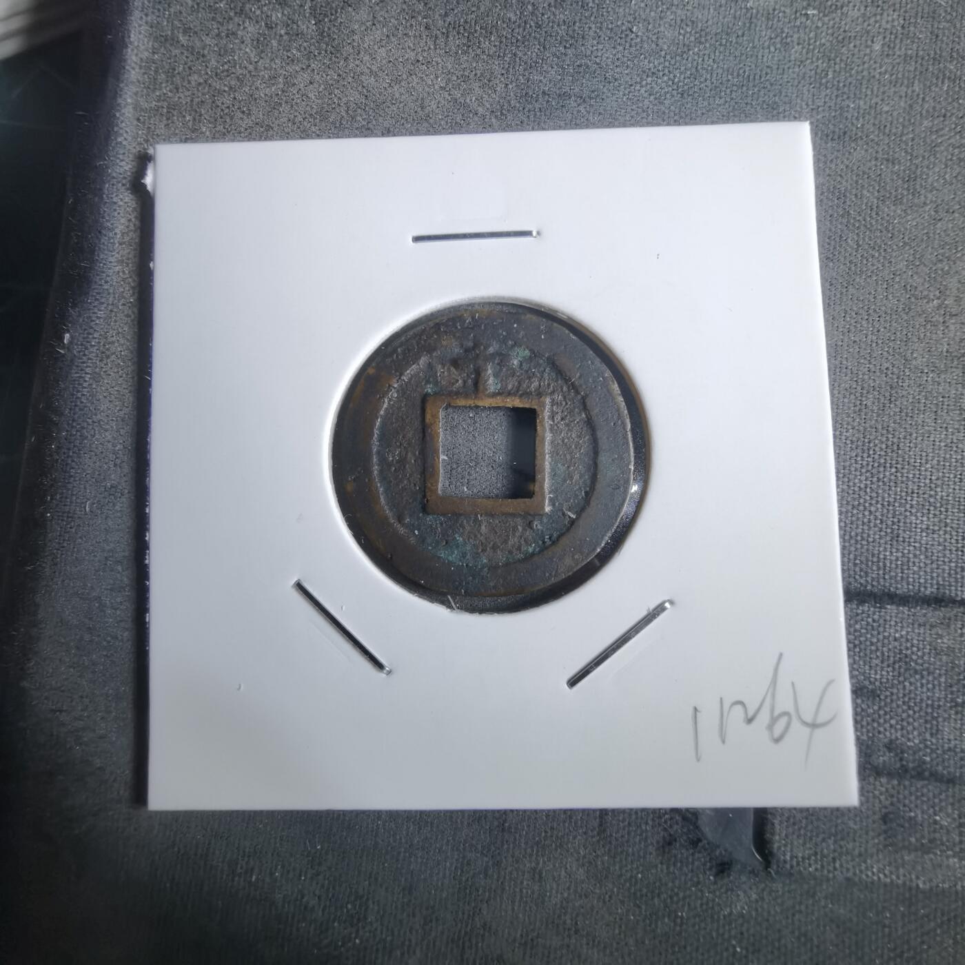 沼泽如烟--第911场 宽永通宝背千母钱