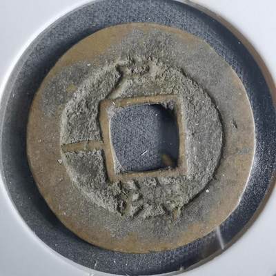 沼泽如烟--第911场 - 常平通宝