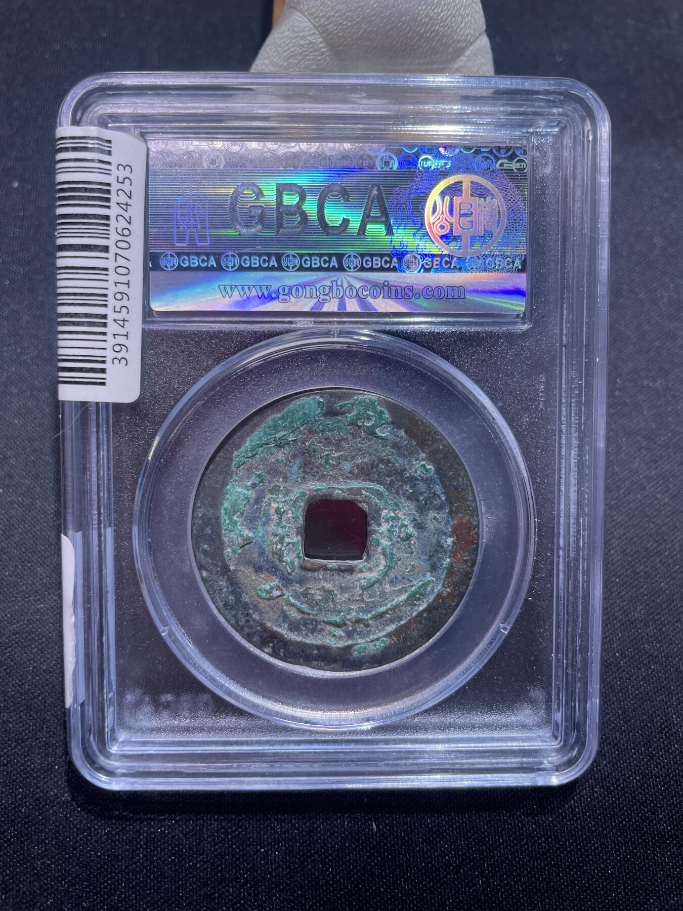 捡漏专场 宋-崇宁重宝