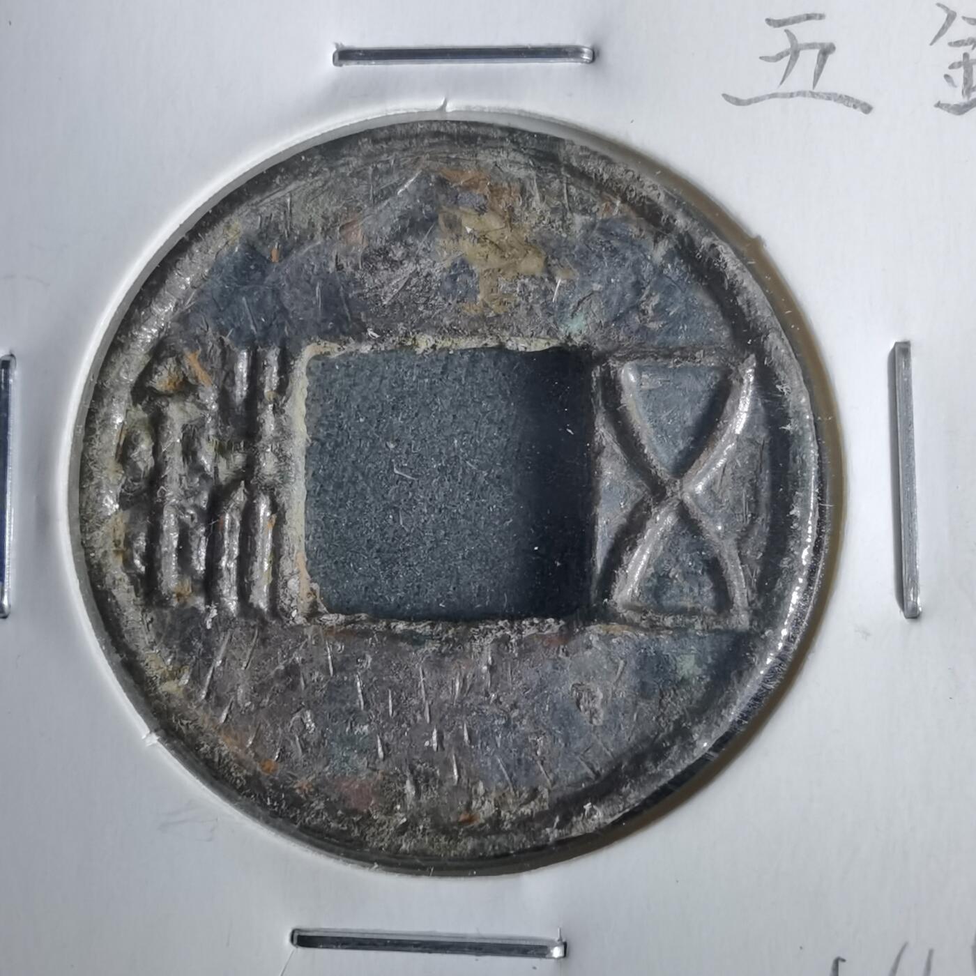 沼泽如烟--第911场 郡国五铢