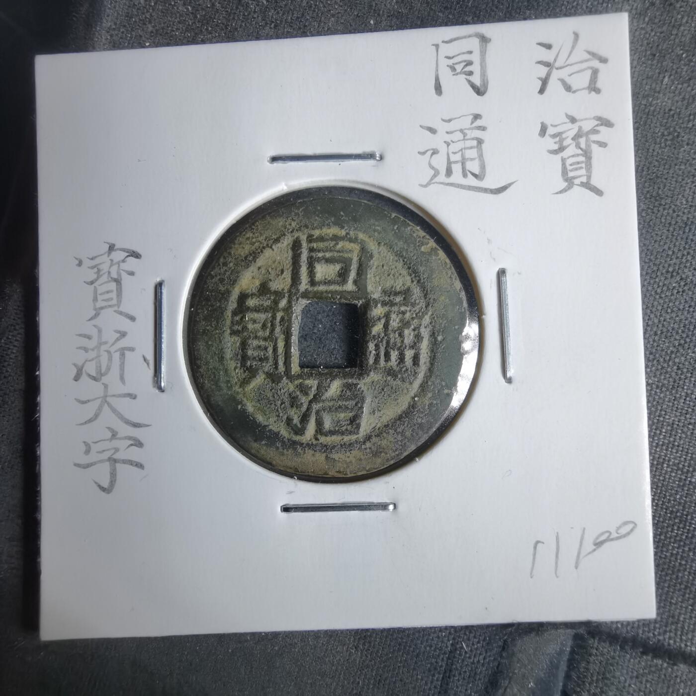 沼泽如烟--第911场 同治通宝