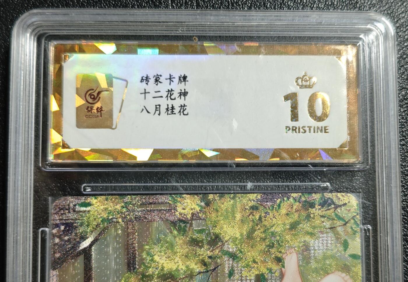 天玑星卡拍第142期《11.25周二截拍艺气风发》持续收拍收评中 满赠卡需备注 砖家卡牌 十二花神 八月桂花 徐贤妃 保粹爆金10