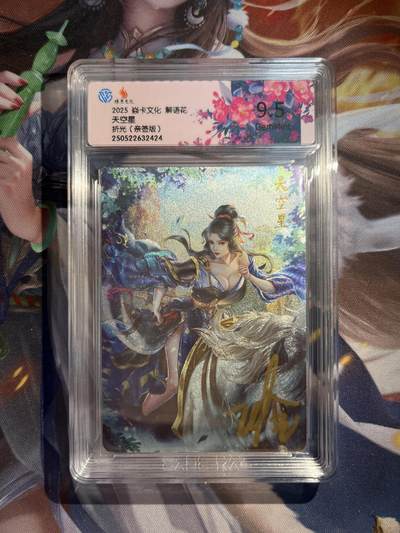 欢迎送拍、零成本上架，释放现金流，合理分配上拍卡品 - 【亲签】玲姐 天空星 9.5 焱卡文化&解花语