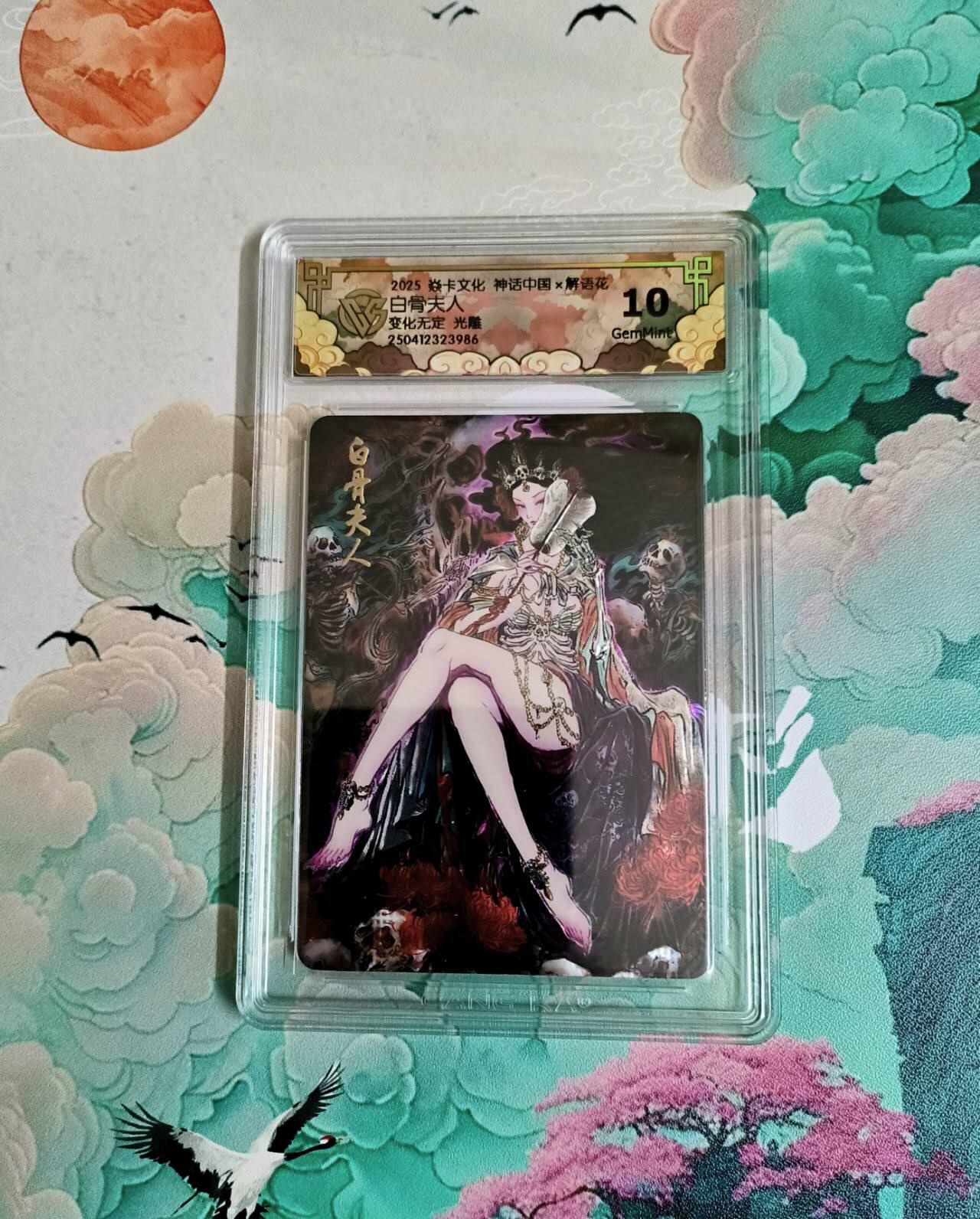 龙虎卡牌六四场 （无佣金，周六结拍，欢迎送拍） 光雕评级卡 燎原 神话中国 白骨夫人 10分