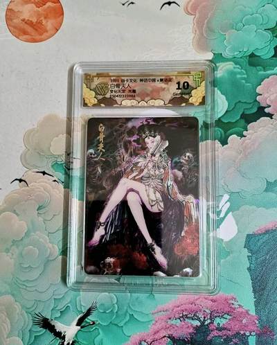 龙虎卡牌六四场 （无佣金，周六结拍，欢迎送拍） - 光雕评级卡 燎原 神话中国 白骨夫人 10分