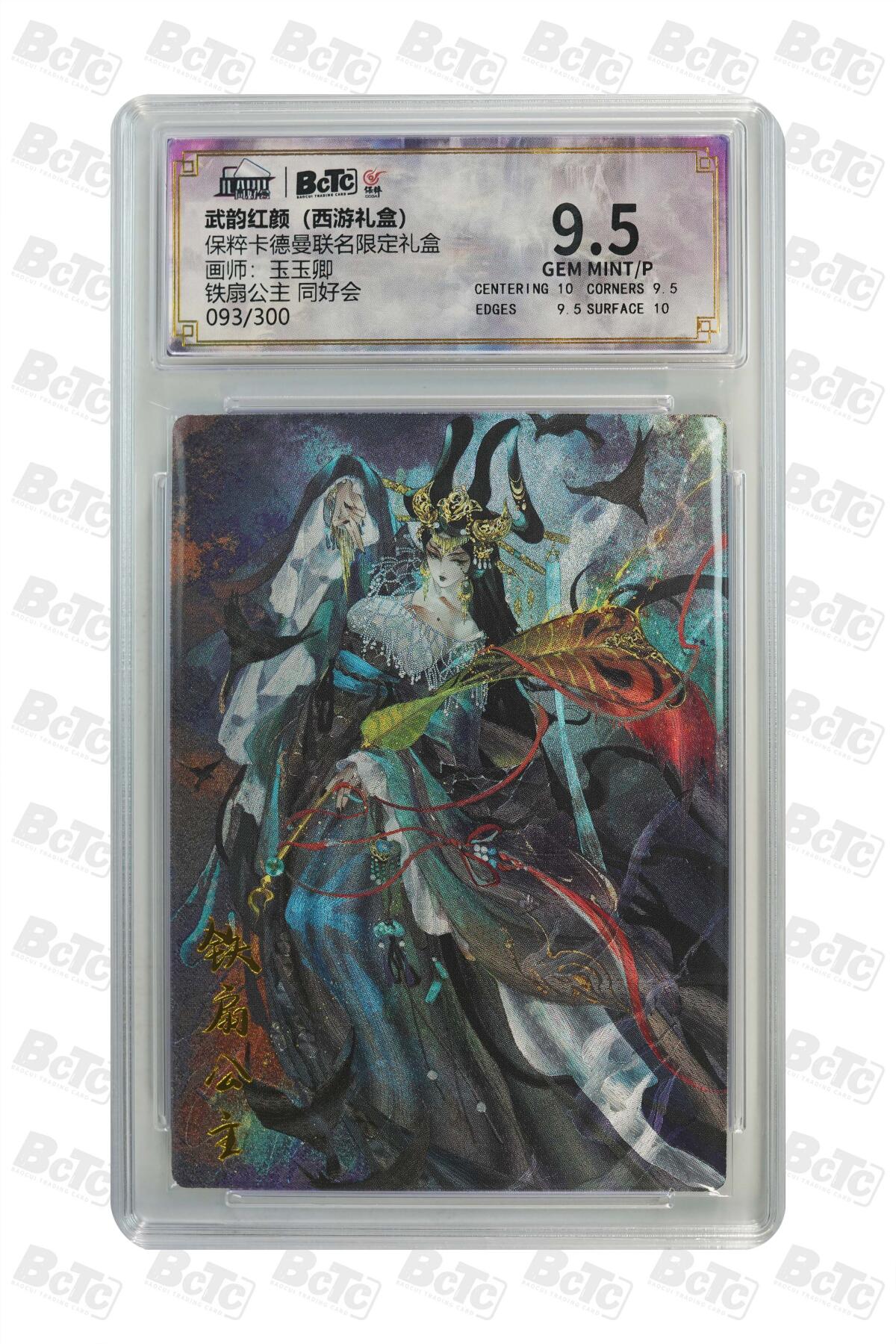 卡牌实验室开始第五次实验 【玉玉卿】【同好会093/300】铁扇公主 GEM MINT/P