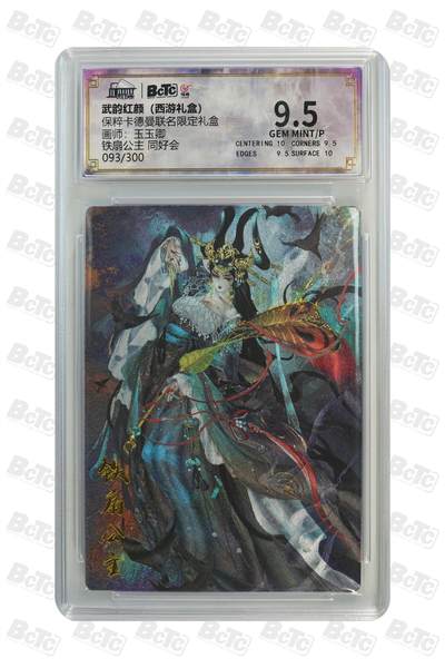 卡牌实验室开始第五次实验 - 【玉玉卿】【同好会093/300】铁扇公主 GEM MINT/P