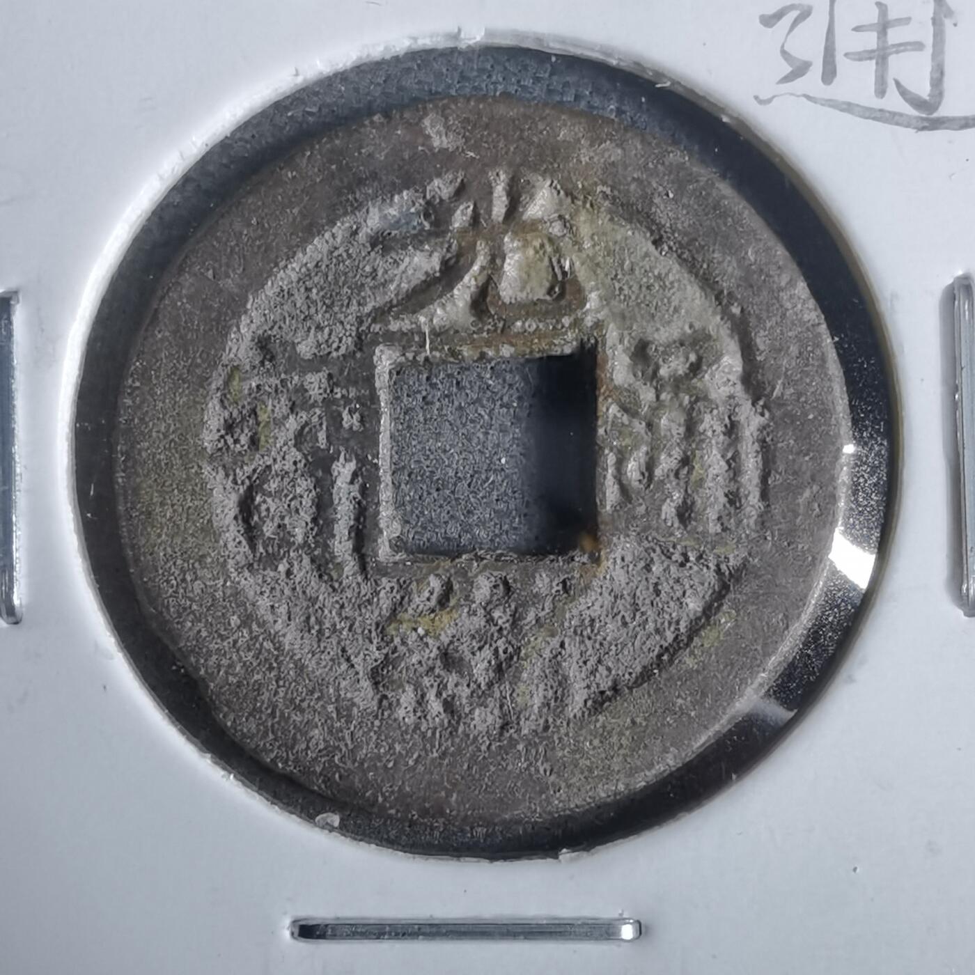 沼泽如烟--第911场 光绪通宝宝浙