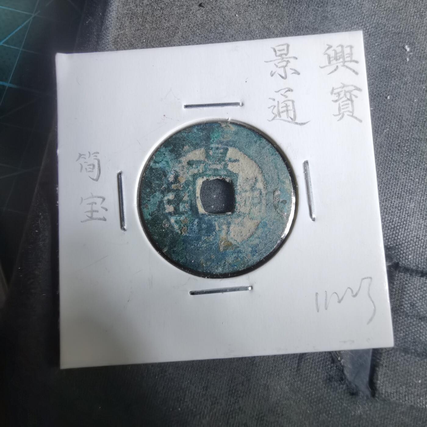 沼泽如烟--第911场 景兴通宝简宝